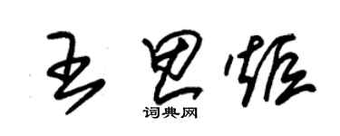 朱锡荣王思炬草书个性签名怎么写