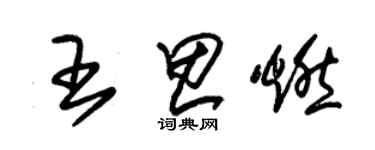 朱锡荣王思燃草书个性签名怎么写