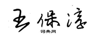 朱锡荣王保淳草书个性签名怎么写