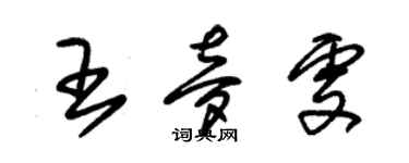 朱锡荣王梦雯草书个性签名怎么写