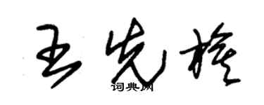 朱锡荣王先旗草书个性签名怎么写