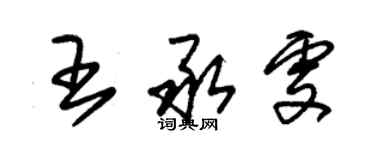 朱锡荣王承雯草书个性签名怎么写