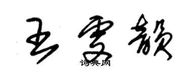 朱锡荣王雯韵草书个性签名怎么写