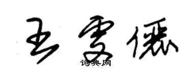朱锡荣王雯俪草书个性签名怎么写