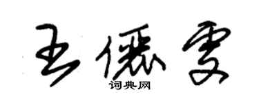 朱锡荣王俪雯草书个性签名怎么写