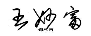 朱锡荣王妙富草书个性签名怎么写