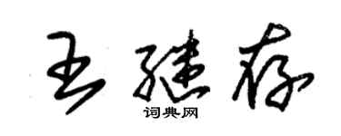 朱锡荣王继存草书个性签名怎么写