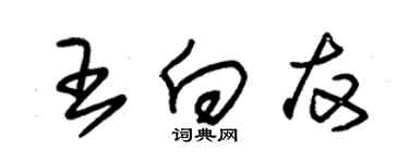 朱锡荣王向友草书个性签名怎么写