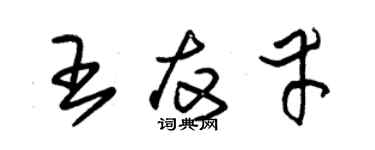 朱锡荣王友幸草书个性签名怎么写