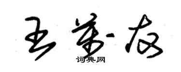 朱锡荣王万友草书个性签名怎么写