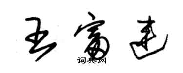 朱锡荣王富连草书个性签名怎么写
