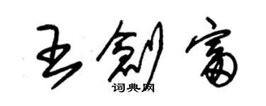 朱锡荣王创富草书个性签名怎么写