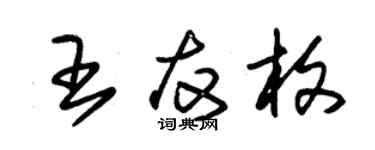 朱锡荣王友枚草书个性签名怎么写