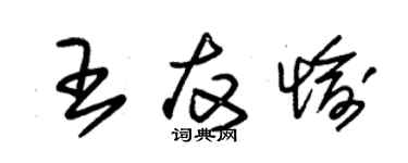 朱锡荣王友愉草书个性签名怎么写