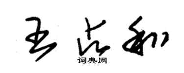 朱锡荣王占和草书个性签名怎么写