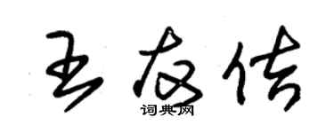 朱锡荣王友佶草书个性签名怎么写