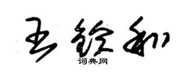 朱锡荣王铃和草书个性签名怎么写