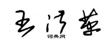 朱锡荣王淑革草书个性签名怎么写