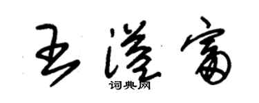 朱锡荣王溢富草书个性签名怎么写