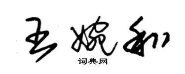 朱锡荣王婉和草书个性签名怎么写