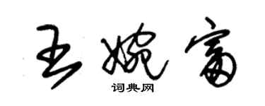 朱锡荣王婉富草书个性签名怎么写