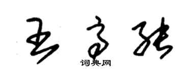 朱锡荣王高能草书个性签名怎么写
