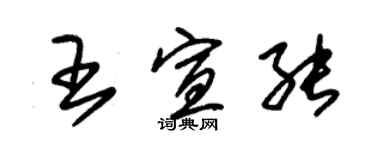 朱锡荣王宣能草书个性签名怎么写