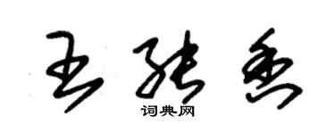 朱锡荣王能香草书个性签名怎么写