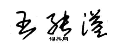 朱锡荣王能溢草书个性签名怎么写
