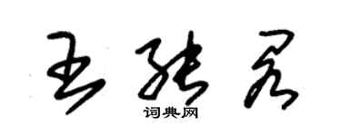 朱锡荣王能阁草书个性签名怎么写