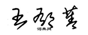朱锡荣王郁菁草书个性签名怎么写