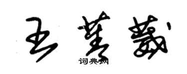 朱锡荣王菁葳草书个性签名怎么写