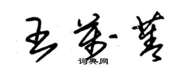 朱锡荣王万菁草书个性签名怎么写
