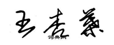 朱锡荣王杏叶草书个性签名怎么写