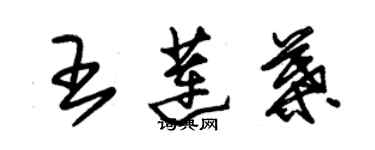 朱锡荣王莲叶草书个性签名怎么写