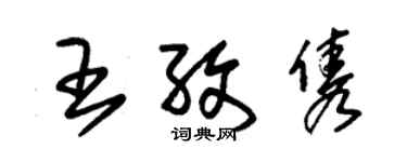 朱锡荣王孜隽草书个性签名怎么写