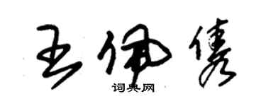 朱锡荣王佩隽草书个性签名怎么写