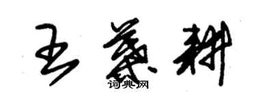 朱锡荣王叶耕草书个性签名怎么写