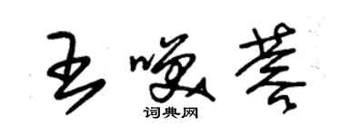 朱锡荣王笑蓉草书个性签名怎么写