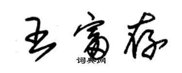 朱锡荣王富存草书个性签名怎么写