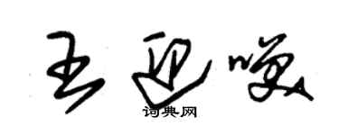 朱锡荣王迎笑草书个性签名怎么写