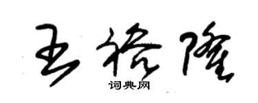朱锡荣王裕隆草书个性签名怎么写