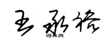 朱锡荣王承裕草书个性签名怎么写