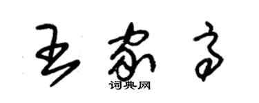 朱锡荣王家高草书个性签名怎么写