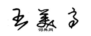 朱锡荣王美高草书个性签名怎么写