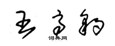 朱锡荣王高豹草书个性签名怎么写