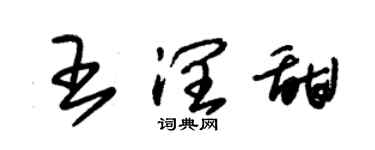 朱锡荣王润甜草书个性签名怎么写