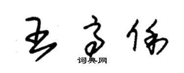 朱锡荣王高俐草书个性签名怎么写