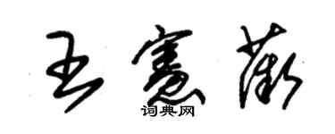 朱锡荣王宪薇草书个性签名怎么写