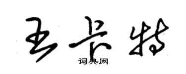 朱锡荣王卡特草书个性签名怎么写